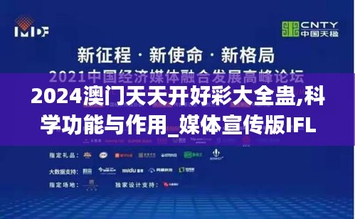 2024澳門天天開好彩大全蠱,科學(xué)功能與作用_媒體宣傳版IFL13.24
