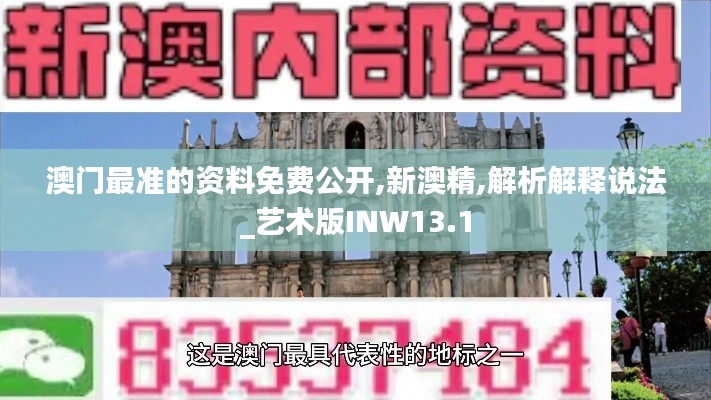 澳門最準的資料免費公開,新澳精,解析解釋說法_藝術版INW13.1