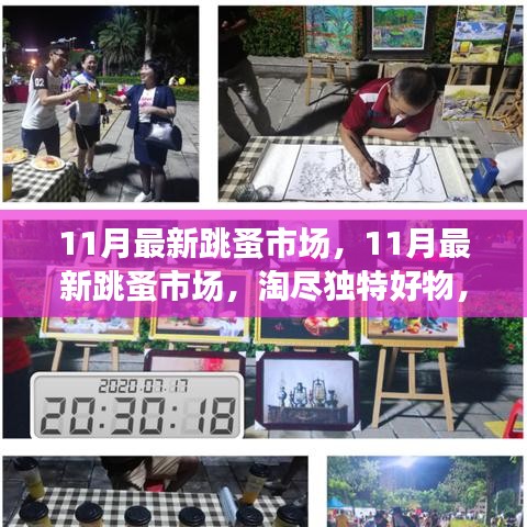 11月最新跳蚤市場，淘獨特好物，享別樣購物樂趣