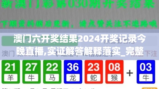 澳門六開獎(jiǎng)結(jié)果2024開獎(jiǎng)記錄今晚直播,實(shí)證解答解釋落實(shí)_完整版98.25.78,實(shí)踐調(diào)查說明_薪火相傳版UXP13.45