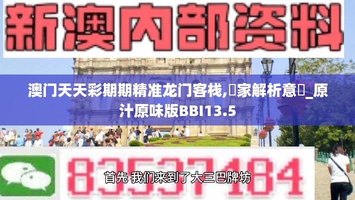 澳門天天彩期期精準(zhǔn)龍門客棧,專家解析意見_原汁原味版BBI13.5