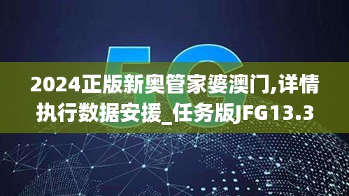 2024正版新奧管家婆澳門(mén),詳情執(zhí)行數(shù)據(jù)安援_任務(wù)版JFG13.39