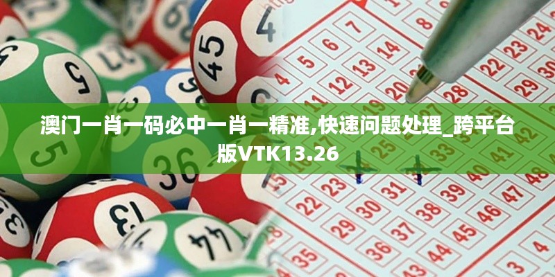澳門(mén)一肖一碼必中一肖一精準(zhǔn),快速問(wèn)題處理_跨平臺(tái)版VTK13.26