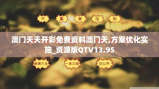 澳門(mén)天天開(kāi)彩免費(fèi)資料澳冂天,方案優(yōu)化實(shí)施_資源版QTV13.95