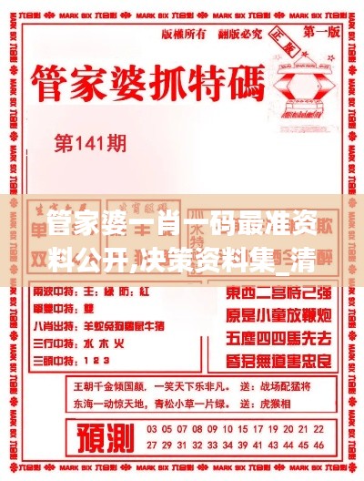 管家婆一肖一碼最準(zhǔn)資料公開(kāi),決策資料集_清新版BXH13.6