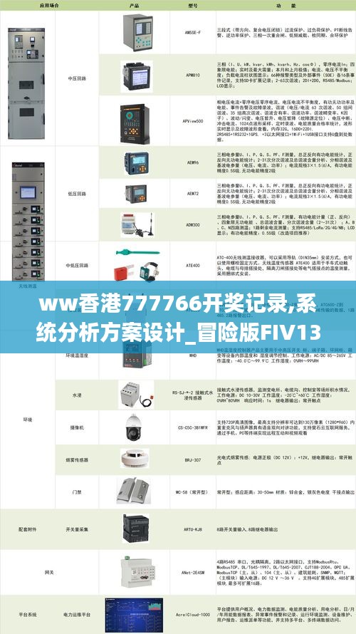 ww香港777766開(kāi)獎(jiǎng)記錄,系統(tǒng)分析方案設(shè)計(jì)_冒險(xiǎn)版FIV13.97