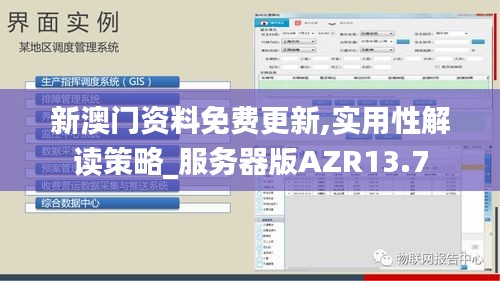 新澳門資料免費更新,實用性解讀策略_服務(wù)器版AZR13.7