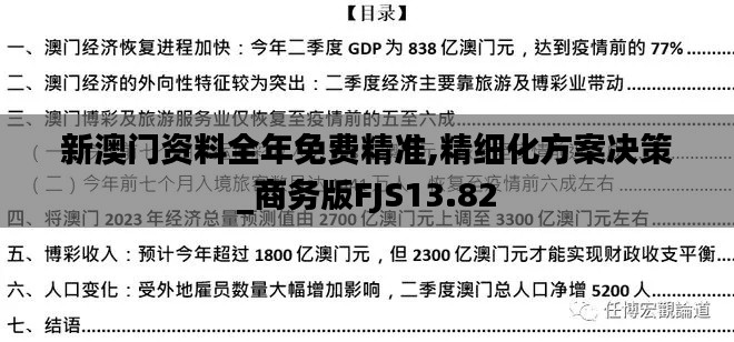 新澳門資料全年免費精準,精細化方案決策_商務版FJS13.82