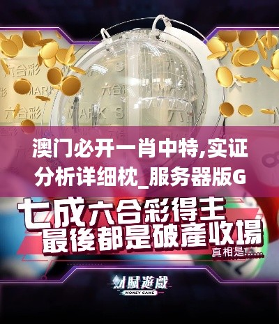 澳門必開一肖中特,實(shí)證分析詳細(xì)枕_服務(wù)器版GSU13.67