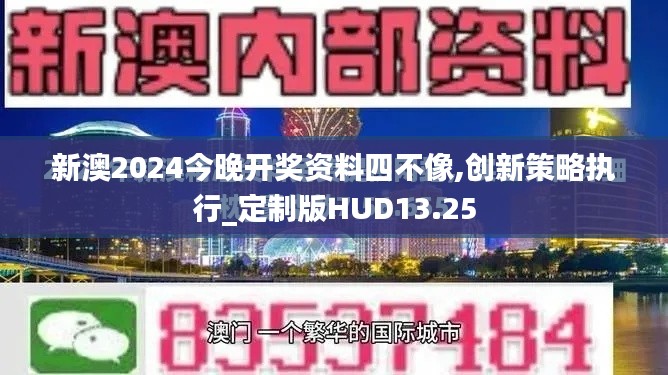 新澳2024今晚開獎(jiǎng)資料四不像,創(chuàng)新策略執(zhí)行_定制版HUD13.25