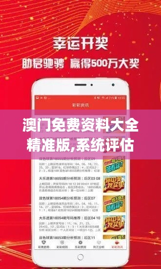 澳門免費資料大全精準(zhǔn)版,系統(tǒng)評估分析_商務(wù)版QSD13.11