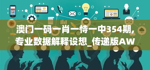 澳門(mén)一碼一肖一恃一中354期,專業(yè)數(shù)據(jù)解釋設(shè)想_傳遞版AWH13.59