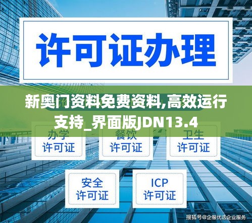 新奧門資料免費(fèi)資料,高效運(yùn)行支持_界面版JDN13.4