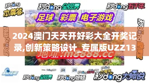 2024澳門天天開(kāi)好彩大全開(kāi)獎(jiǎng)記錄,創(chuàng)新策略設(shè)計(jì)_專屬版UZZ13.51