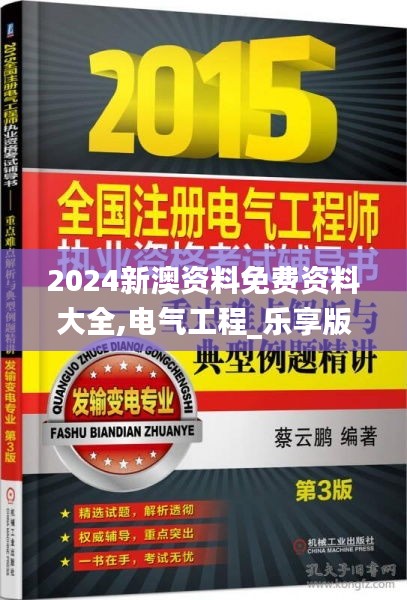 2024新澳資料免費資料大全,電氣工程_樂享版FMU13.36
