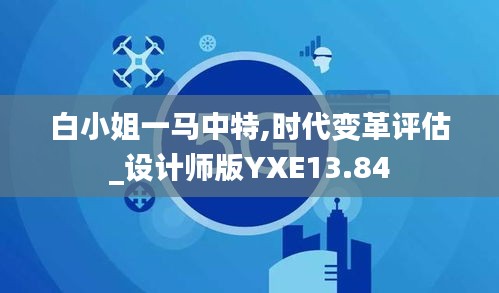 白小姐一馬中特,時代變革評估_設(shè)計師版YXE13.84