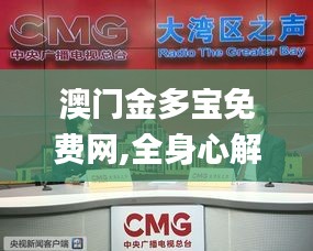 澳門(mén)金多寶免費(fèi)網(wǎng),全身心解答具體_全景版NCC13.27