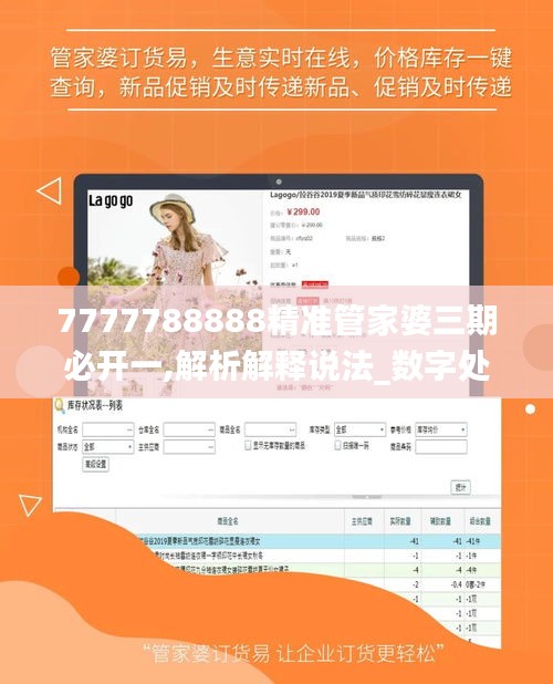 7777788888精準(zhǔn)管家婆三期必開一,解析解釋說法_數(shù)字處理版HID13.63