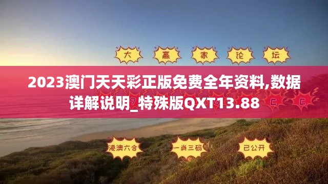 2023澳門天天彩正版免費全年資料,數據詳解說明_特殊版QXT13.88