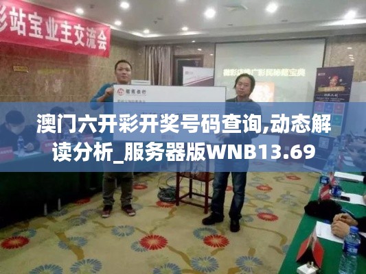 澳門六開彩開獎號碼查詢,動態(tài)解讀分析_服務(wù)器版WNB13.69