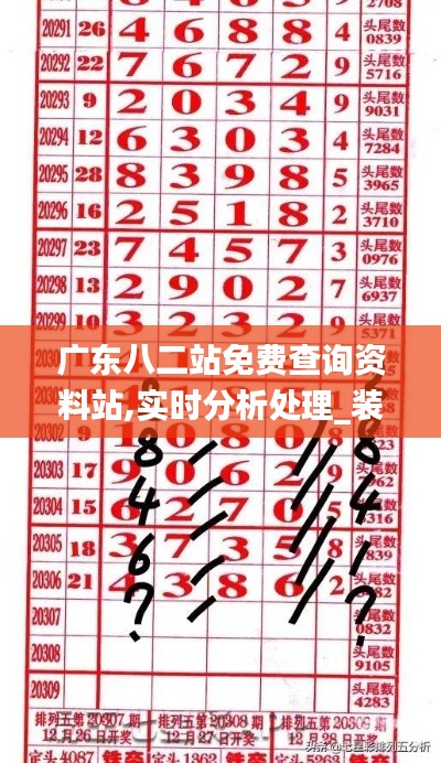 廣東八二站免費(fèi)查詢資料站,實(shí)時分析處理_裝飾版JEU13.66