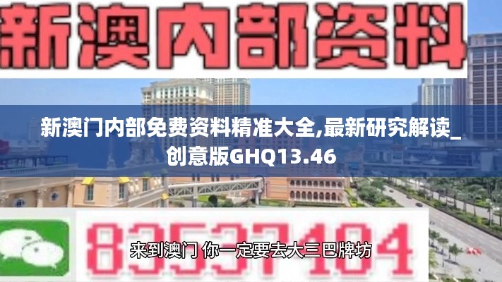 新澳門內(nèi)部免費資料精準大全,最新研究解讀_創(chuàng)意版GHQ13.46