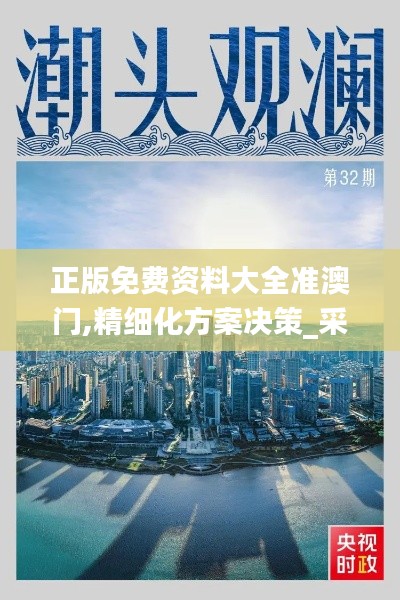 正版免費(fèi)資料大全準(zhǔn)澳門,精細(xì)化方案決策_(dá)采購版MGY13.25