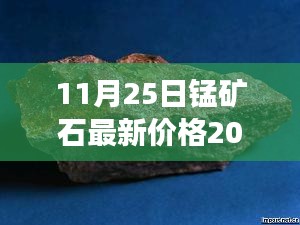 揭秘，錳礦石市場走勢及最新價格分析（2017年11月2 5日）
