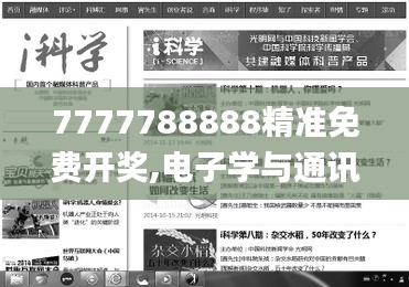 7777788888精準(zhǔn)免費(fèi)開(kāi)獎(jiǎng),電子學(xué)與通訊_媒體版QLC13.38