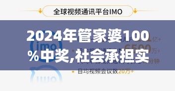 2024年管家婆100%中獎,社會承擔(dān)實(shí)踐戰(zhàn)略_活力版CZQ13.6