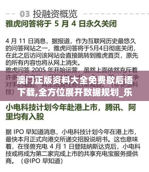 澳門正版資料大全免費(fèi)歇后語下載,全方位展開數(shù)據(jù)規(guī)劃_樂享版OYV13.3