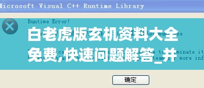 白老虎版玄機(jī)資料大全免費(fèi),快速問(wèn)題解答_并發(fā)版NGG13.38