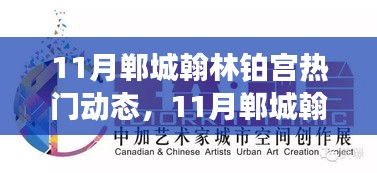 11月鄲城翰林鉑宮熱門動態(tài)與活動指南，逐步教你完成任務(wù)