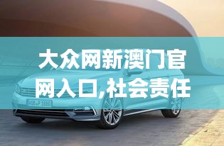 大眾網(wǎng)新澳門官網(wǎng)入口,社會責(zé)任實施_旅行者版CGD13.94