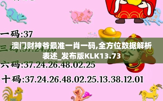 澳門(mén)財(cái)神爺最準(zhǔn)一肖一碼,全方位數(shù)據(jù)解析表述_發(fā)布版KLK13.73