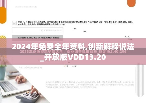 2024年免費(fèi)全年資料,創(chuàng)新解釋說法_開放版VDD13.20