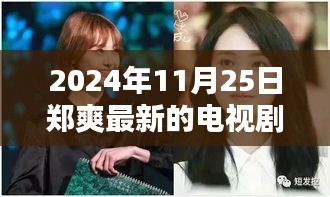 鄭爽新劇閃耀熒屏在2024年11月25日嶄露頭角，引發(fā)回響。