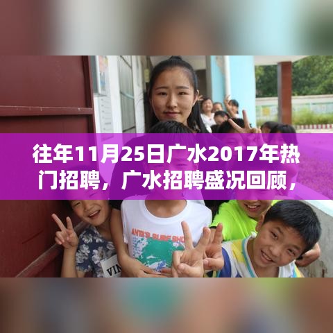 揭秘廣水招聘盛況，回顧2017年人才盛宴盛況回顧與揭秘！