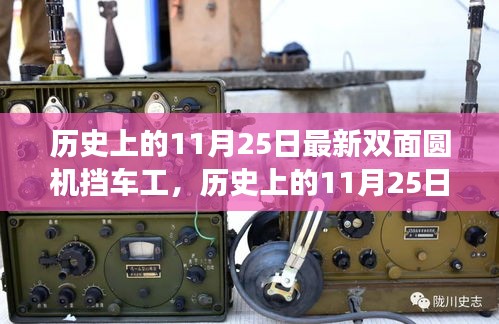 歷史上的11月25日，雙面圓機(jī)擋車工的心靈之旅與最新進(jìn)展