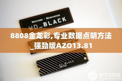 8808金龍彩,專業(yè)數(shù)據(jù)點(diǎn)明方法_強(qiáng)勁版AZO13.81