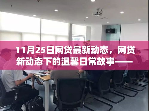 網(wǎng)貸新動(dòng)態(tài)下的溫馨日常故事，友情、家庭與愛(ài)的紐帶（11月25日最新動(dòng)態(tài)）