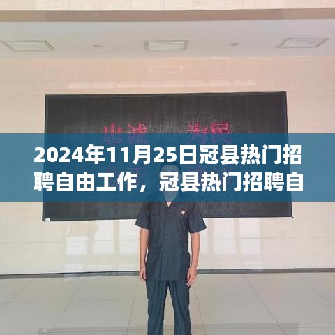 冠縣熱門招聘趨勢展望，聚焦自由職業(yè)者的未來機遇與挑戰(zhàn)（2024年）