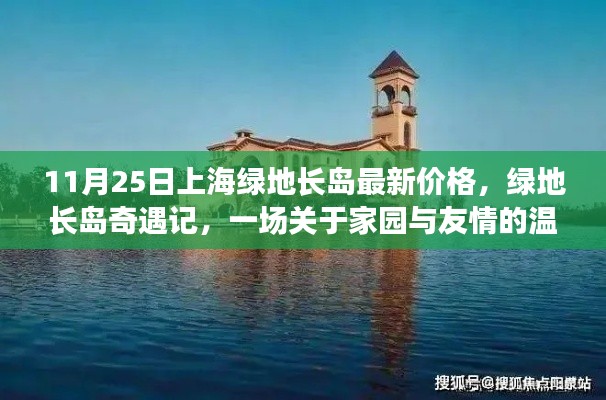 上海綠地長(zhǎng)島最新價(jià)格揭秘，家園與友情的溫馨奇遇記