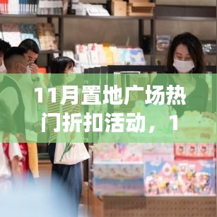 11月置地廣場(chǎng)熱門折扣活動(dòng)全面介紹與評(píng)測(cè)