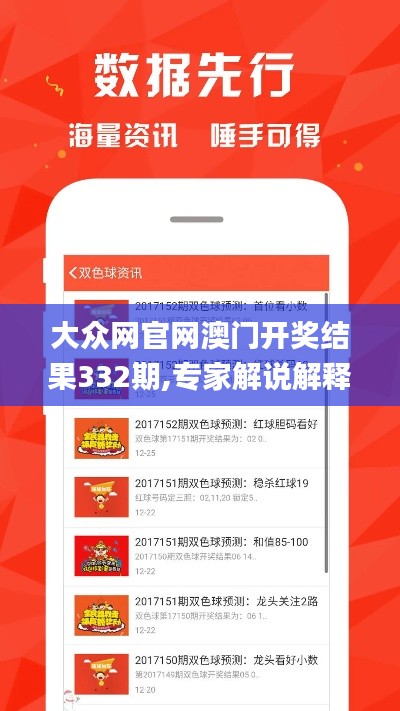 大眾網(wǎng)官網(wǎng)澳門(mén)開(kāi)獎(jiǎng)結(jié)果332期,專家解說(shuō)解釋定義_定向版QPO11.68