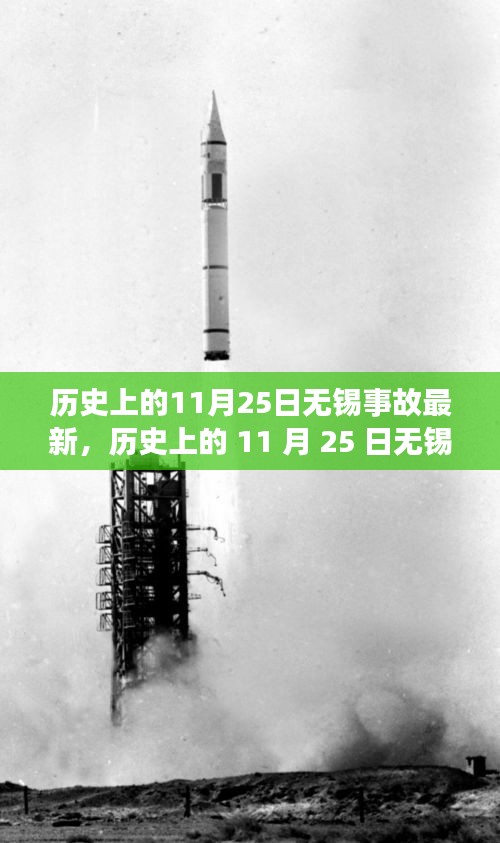 歷史上的11月25日無錫事故深度揭秘，心靈啟示之旅的轉(zhuǎn)折點