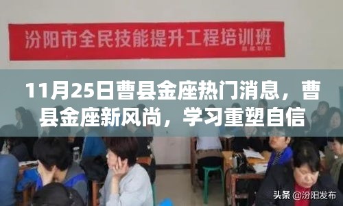 曹縣金座新風(fēng)尚，重塑自信，共同成長日紀(jì)實