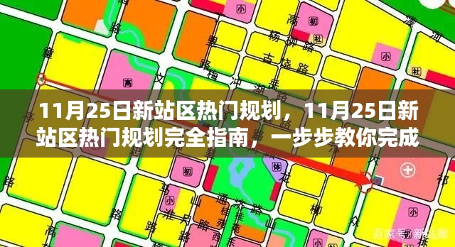 11月25日新站區(qū)熱門規(guī)劃完全指南，從零開始建設新站的任務步驟