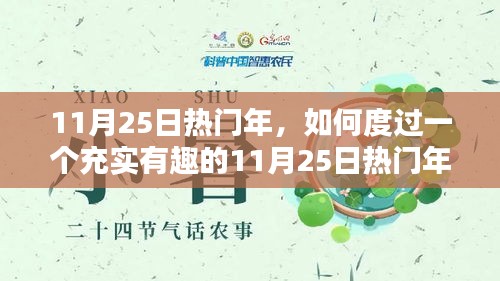 如何充實度過熱門年份的11月25日，一步步指南