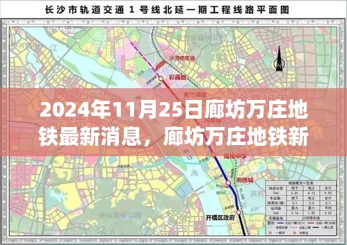 廊坊萬(wàn)莊地鐵新紀(jì)元前沿科技體驗(yàn)，2024年最新消息與未來(lái)出行展望
